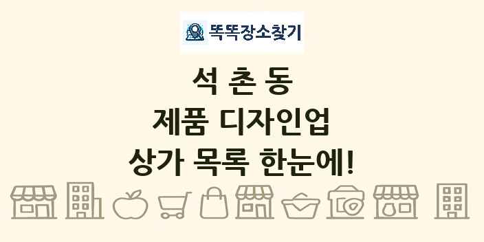 석촌동 제품 디자인업 상가 목록 및 정보