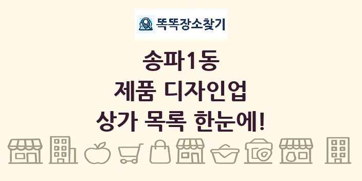 송파1동 제품 디자인업 상가 목록 및 정보