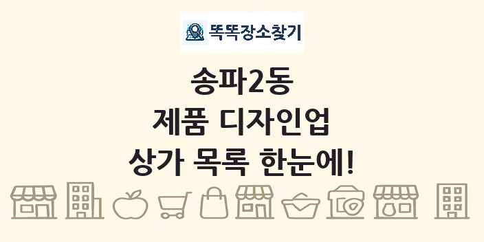송파2동 제품 디자인업 상가 목록 및 정보