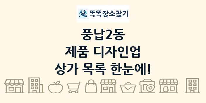 풍납2동 제품 디자인업 상가 목록 및 정보