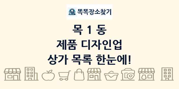 목1동 제품 디자인업 상가 목록 및 정보