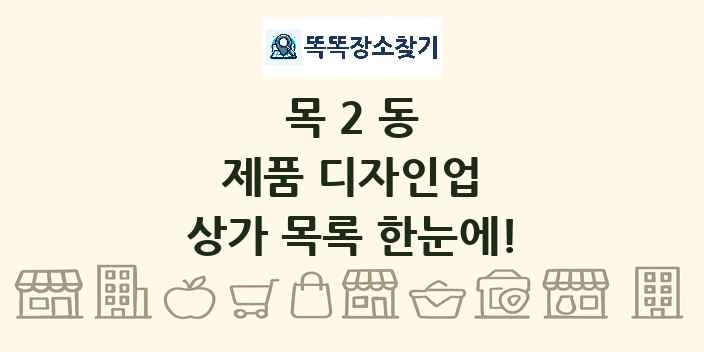 목2동 제품 디자인업 상가 목록 및 정보