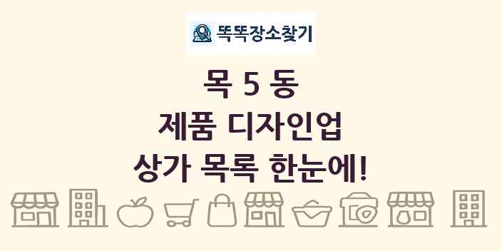 목5동 제품 디자인업 상가 목록 및 정보