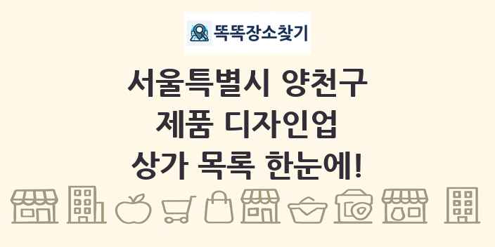 서울특별시 양천구 제품 디자인업 상가 목록 및 정보