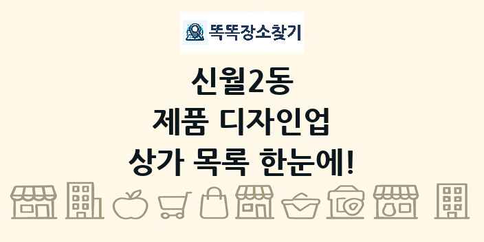 신월2동 제품 디자인업 상가 목록 및 정보