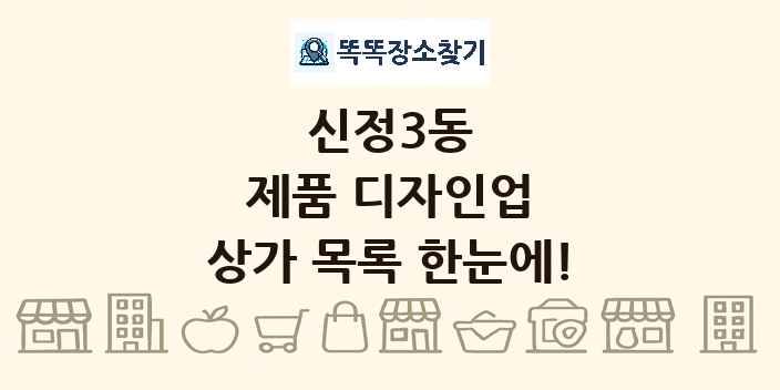 신정3동 제품 디자인업 상가 목록 및 정보