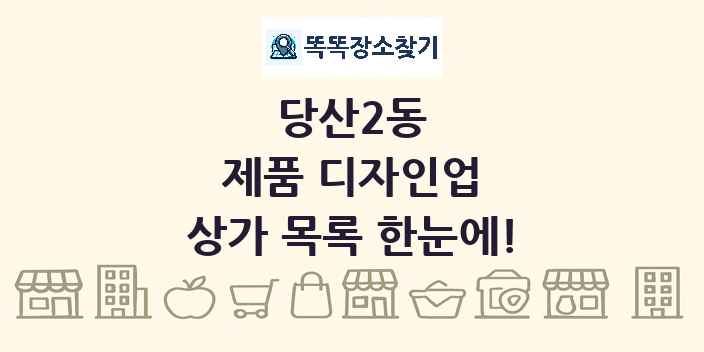 당산2동 제품 디자인업 상가 목록 및 정보