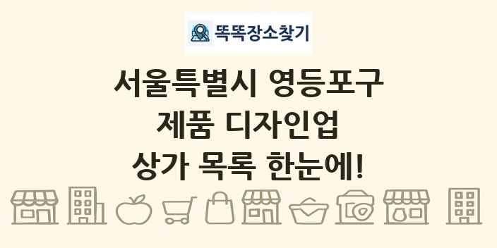 서울특별시 영등포구 제품 디자인업 상가 목록 및 정보
