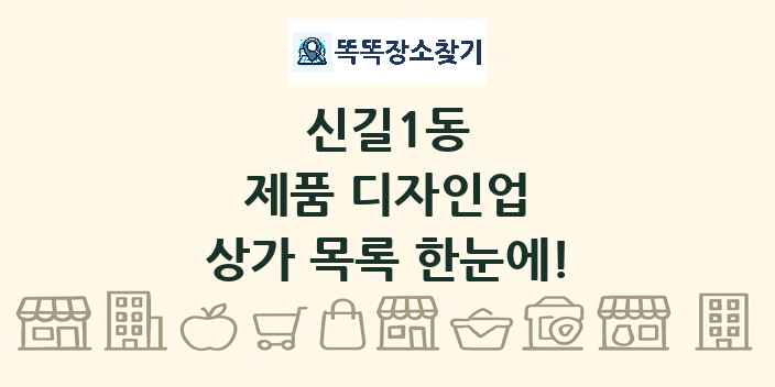 신길1동 제품 디자인업 상가 목록 및 정보