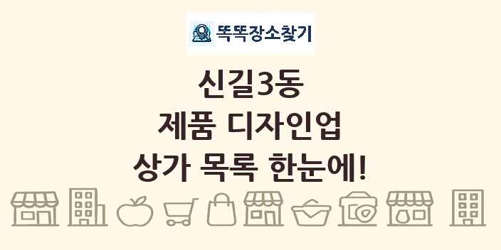 신길3동 제품 디자인업 상가 목록 및 정보