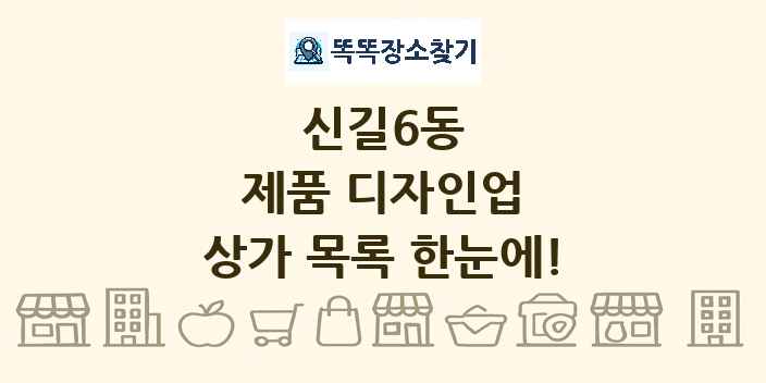 신길6동 제품 디자인업 상가 목록 및 정보