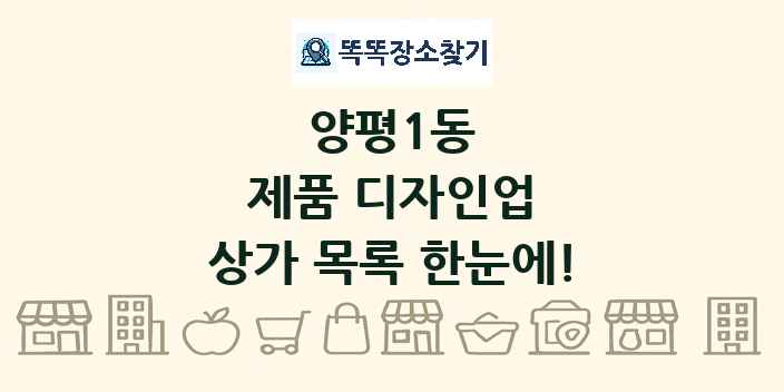 양평1동 제품 디자인업 상가 목록 및 정보