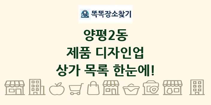 양평2동 제품 디자인업 상가 목록 및 정보