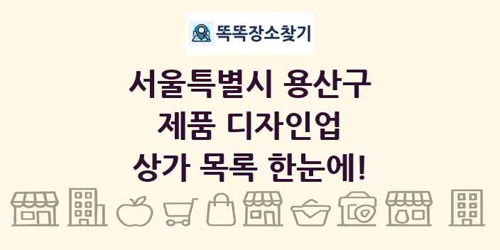 서울특별시 용산구 제품 디자인업 상가 목록 및 정보
