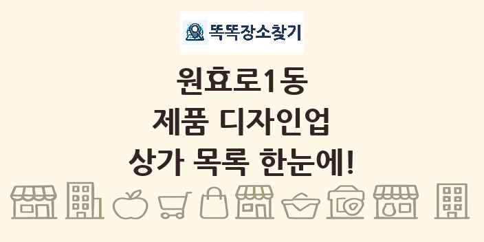 원효로1동 제품 디자인업 상가 목록 및 정보