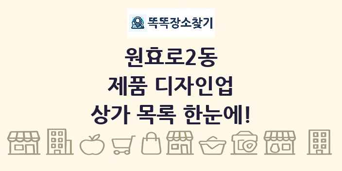 원효로2동 제품 디자인업 상가 목록 및 정보
