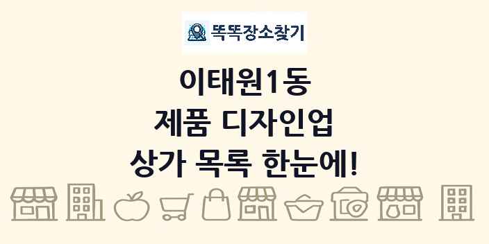 이태원1동 제품 디자인업 상가 목록 및 정보