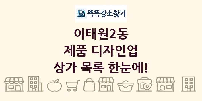이태원2동 제품 디자인업 상가 목록 및 정보