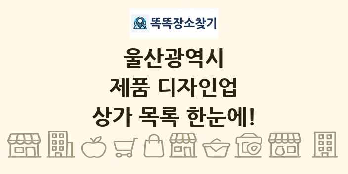 울산광역시 제품 디자인업 상가 목록 및 정보