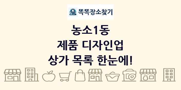 농소1동 제품 디자인업 상가 목록 및 정보