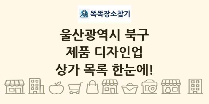 울산광역시 북구 제품 디자인업 상가 목록 및 정보