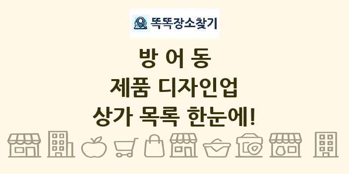 방어동 제품 디자인업 상가 목록 및 정보