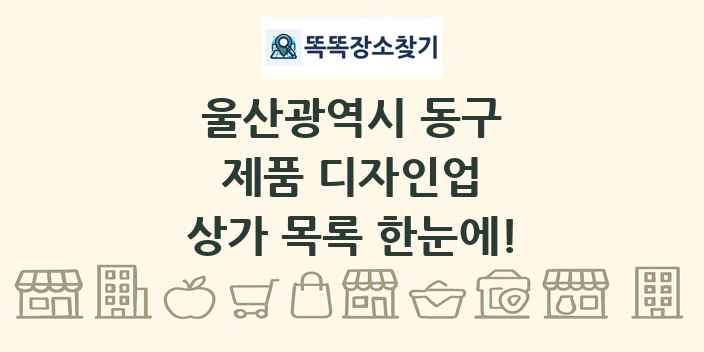 울산광역시 동구 제품 디자인업 상가 목록 및 정보