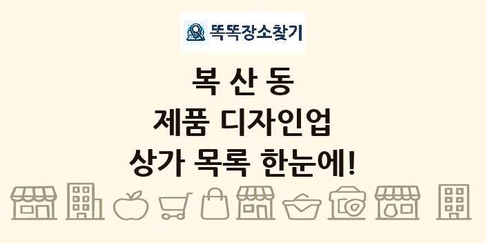 복산동 제품 디자인업 상가 목록 및 정보
