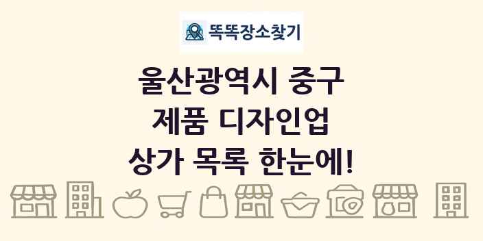 울산광역시 중구 제품 디자인업 상가 목록 및 정보