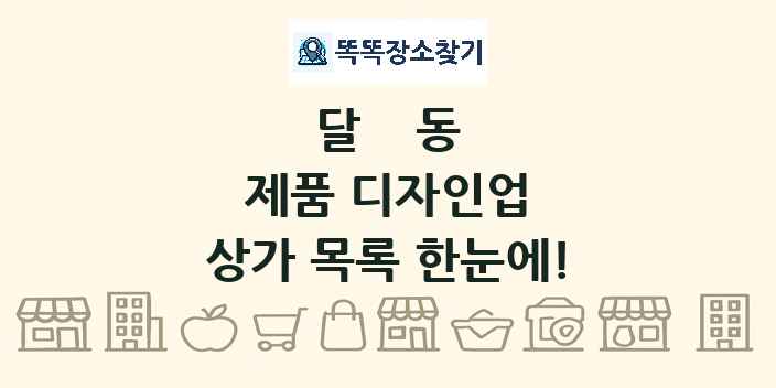 달동 제품 디자인업 상가 목록 및 정보