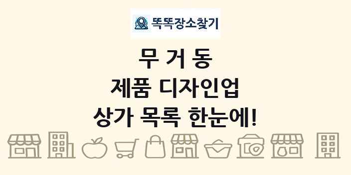 무거동 제품 디자인업 상가 목록 및 정보