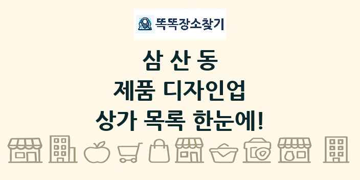 삼산동 제품 디자인업 상가 목록 및 정보