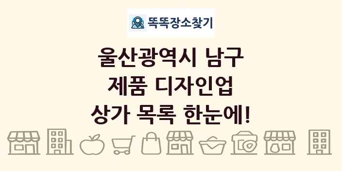 울산광역시 남구 제품 디자인업 상가 목록 및 정보