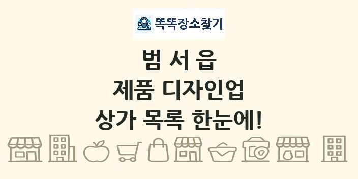 범서읍 제품 디자인업 상가 목록 및 정보