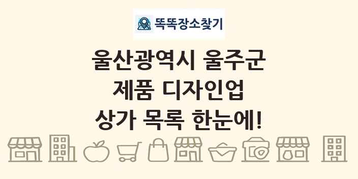 울산광역시 울주군 제품 디자인업 상가 목록 및 정보