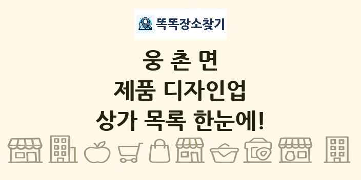 웅촌면 제품 디자인업 상가 목록 및 정보