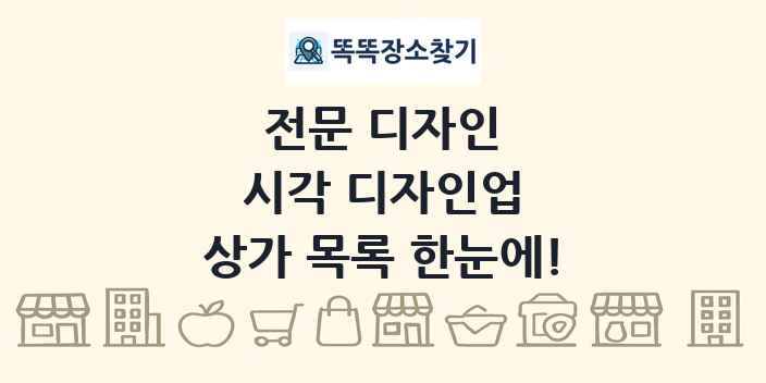 시각 디자인업 상가 목록 및 정보