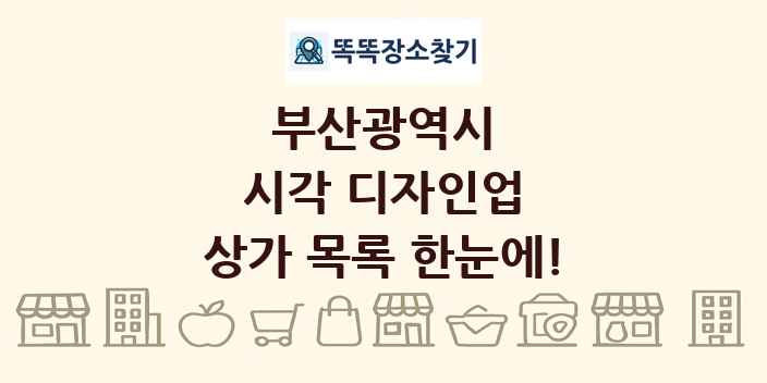 부산광역시 시각 디자인업 상가 목록 및 정보
