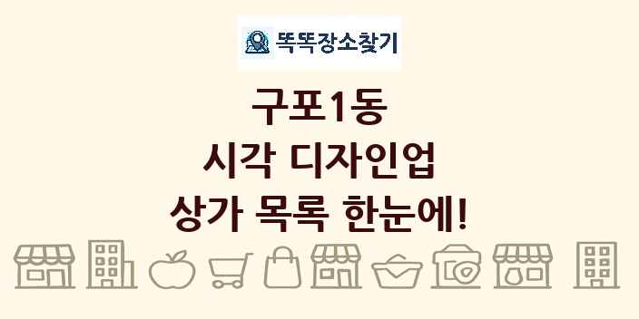 구포1동 시각 디자인업 상가 목록 및 정보