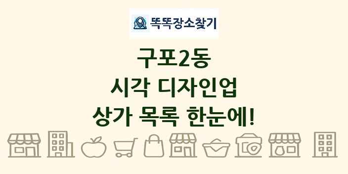 구포2동 시각 디자인업 상가 목록 및 정보