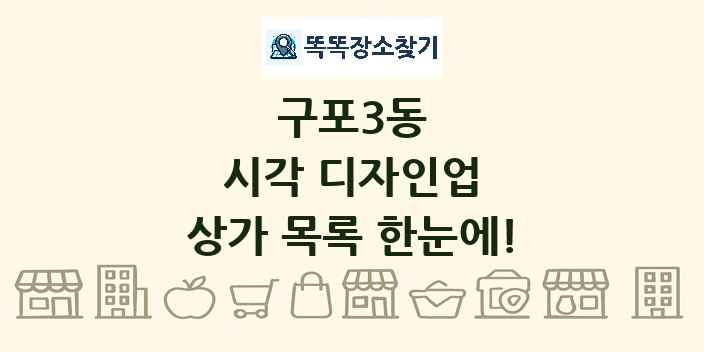 구포3동 시각 디자인업 상가 목록 및 정보