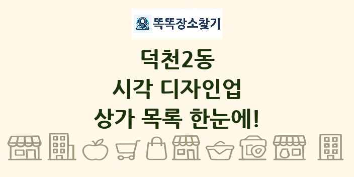 덕천2동 시각 디자인업 상가 목록 및 정보