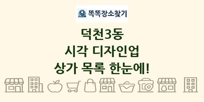 덕천3동 시각 디자인업 상가 목록 및 정보