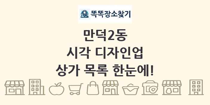 만덕2동 시각 디자인업 상가 목록 및 정보