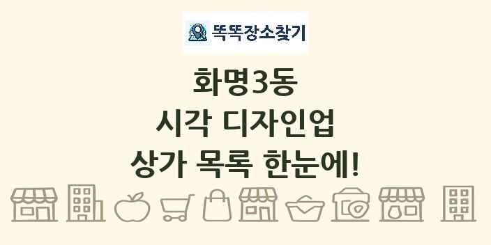 화명3동 시각 디자인업 상가 목록 및 정보