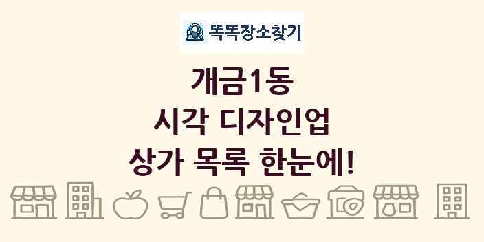 개금1동 시각 디자인업 상가 목록 및 정보