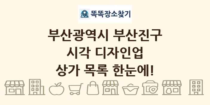 부산광역시 부산진구 시각 디자인업 상가 목록 및 정보