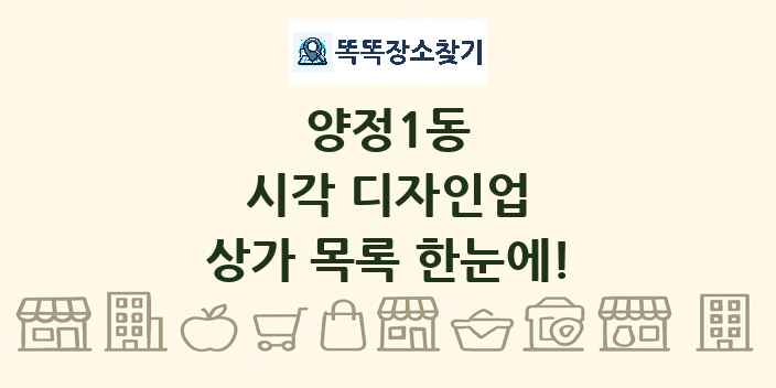 양정1동 시각 디자인업 상가 목록 및 정보