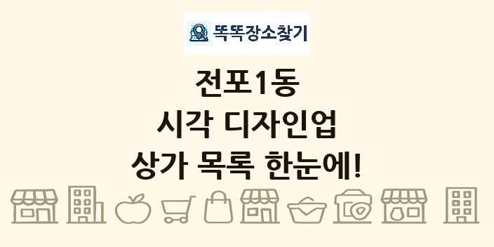전포1동 시각 디자인업 상가 목록 및 정보