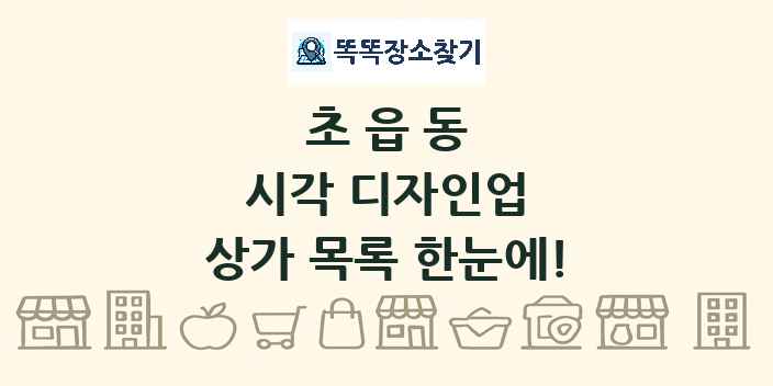 초읍동 시각 디자인업 상가 목록 및 정보